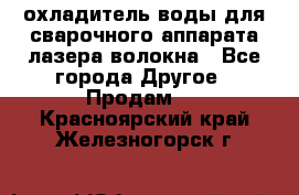 охладитель воды для сварочного аппарата лазера волокна - Все города Другое » Продам   . Красноярский край,Железногорск г.